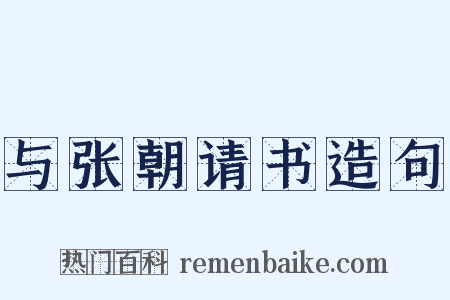 与张朝请书造句是什么意思的图片